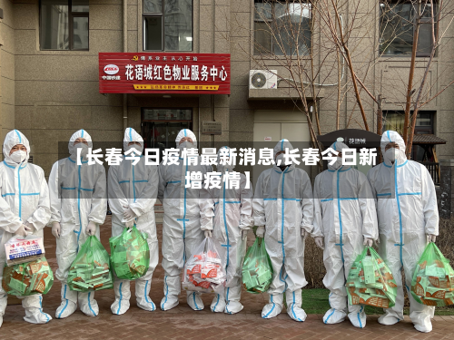 【长春今日疫情最新消息,长春今日新增疫情】