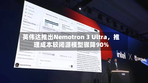 英伟达推出Nemotron 3 Ultra	，推理成本较闭源模型骤降90%-第2张图片
