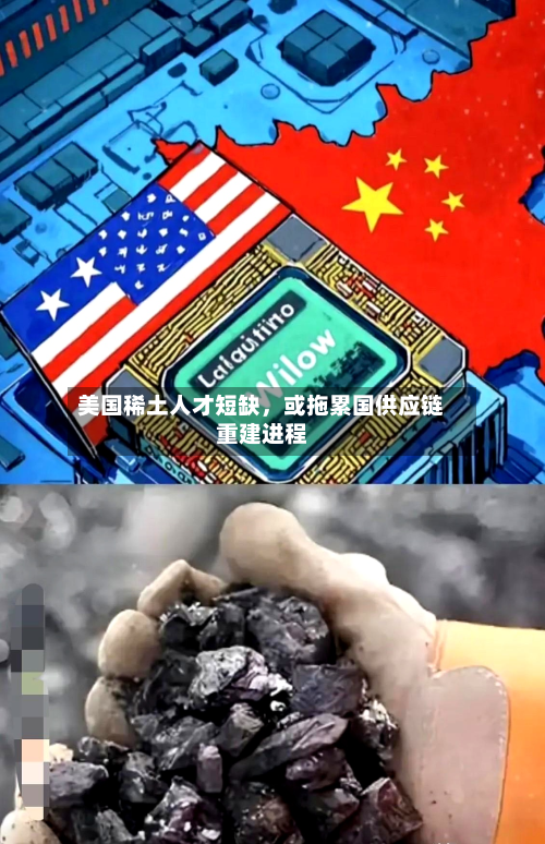 美国稀土人才短缺	，或拖累国供应链重建进程-第2张图片