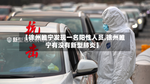 【徐州睢宁发现一名阳性人员,徐州睢宁有没有新型肺炎】-第2张图片