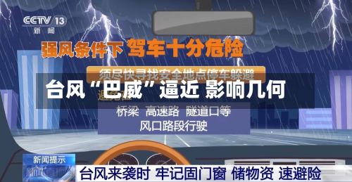 台风“巴威”逼近 影响几何