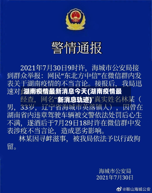 湖南疫情最新消息今天(湖南疫情最新消息轨迹)-第3张图片