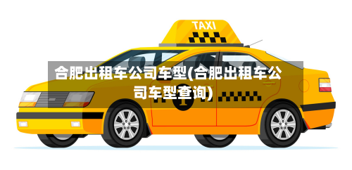 合肥出租车公司车型(合肥出租车公司车型查询)