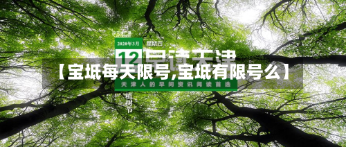 【宝坻每天限号,宝坻有限号么】