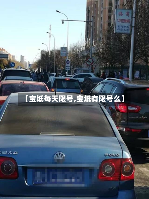 【宝坻每天限号,宝坻有限号么】-第2张图片