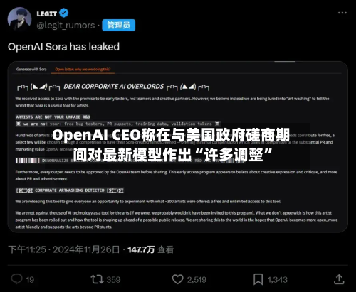 OpenAI CEO称在与美国政府磋商期间对最新模型作出“许多调整	”-第3张图片