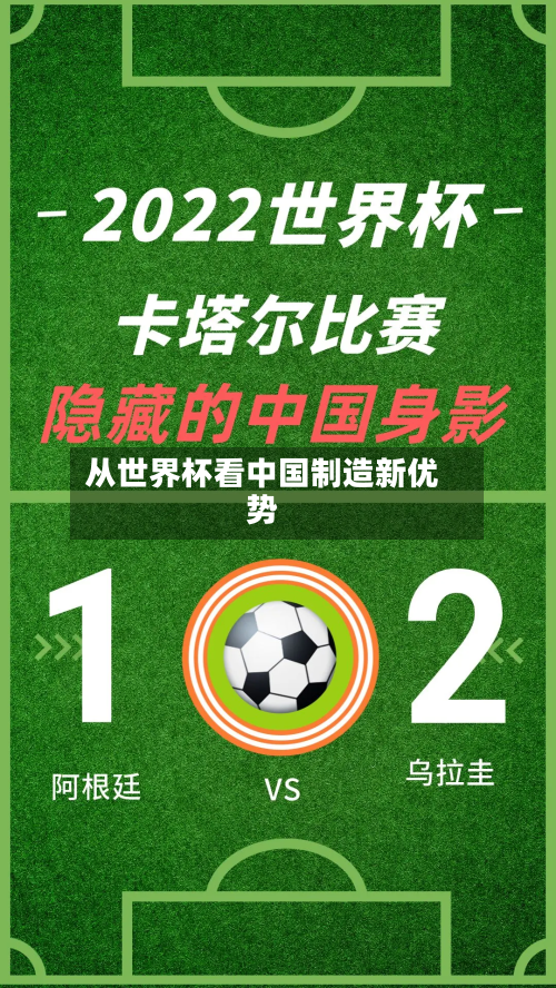 从世界杯看中国制造新优势-第3张图片