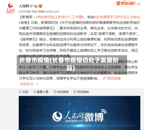 长春市疫情(长春市疫情仍处于发展阶段)