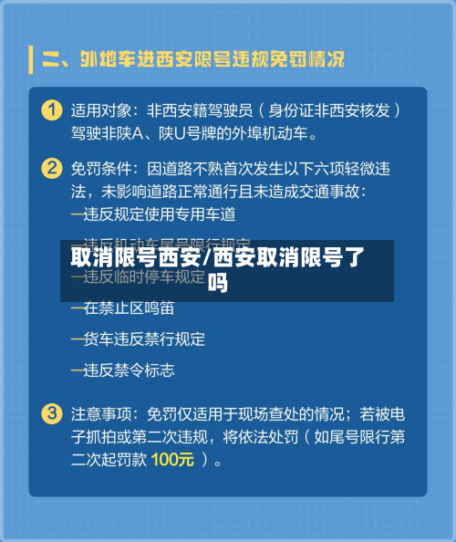 取消限号西安/西安取消限号了吗-第3张图片