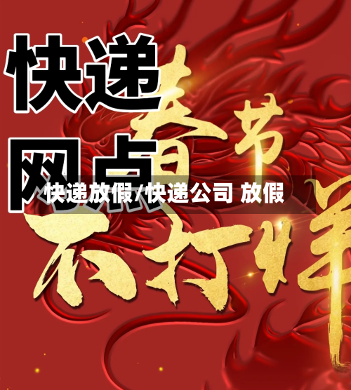 快递放假/快递公司 放假-第2张图片