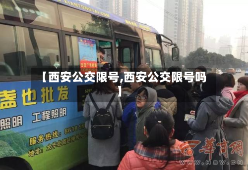 【西安公交限号,西安公交限号吗】-第2张图片