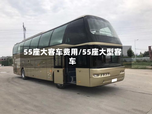 55座大客车费用/55座大型客车-第2张图片
