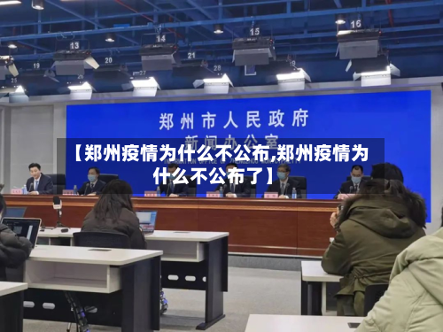【郑州疫情为什么不公布,郑州疫情为什么不公布了】-第3张图片