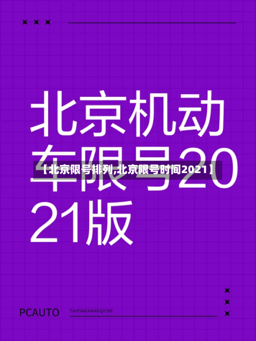【北京限号排列,北京限号时间2021】-第3张图片
