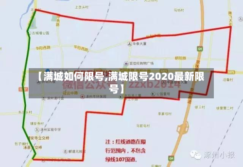 【满城如何限号,满城限号2020最新限号】-第2张图片