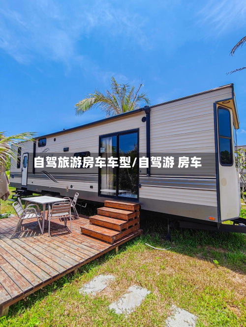 自驾旅游房车车型/自驾游 房车-第2张图片