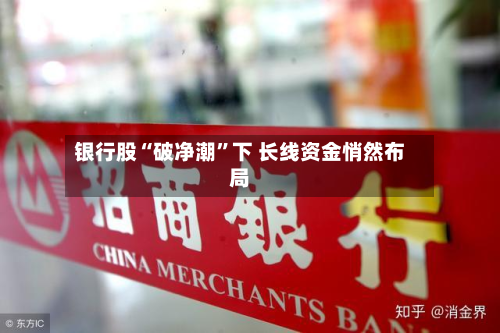 银行股“破净潮”下 长线资金悄然布局-第3张图片
