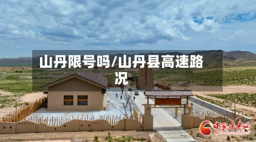 山丹限号吗/山丹县高速路况-第2张图片