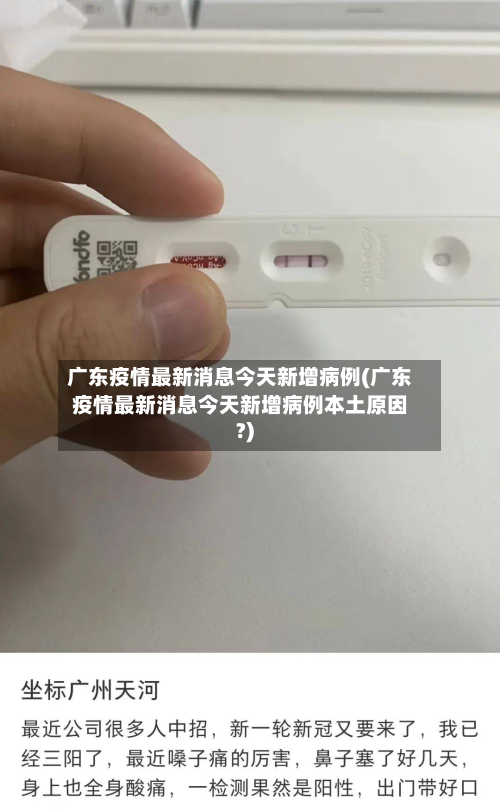 广东疫情最新消息今天新增病例(广东疫情最新消息今天新增病例本土原因?)-第3张图片