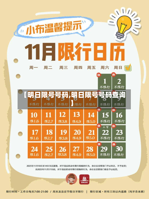 【明日限号号码,明日限号号码查询】
