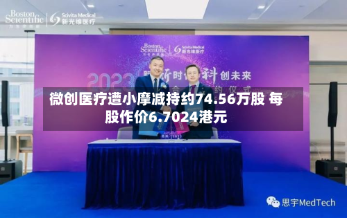 微创医疗遭小摩减持约74.56万股 每股作价6.7024港元-第1张图片