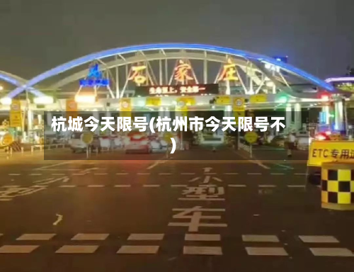 杭城今天限号(杭州市今天限号不)