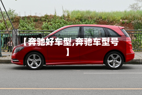 【奔驰好车型,奔驰车型号】-第2张图片