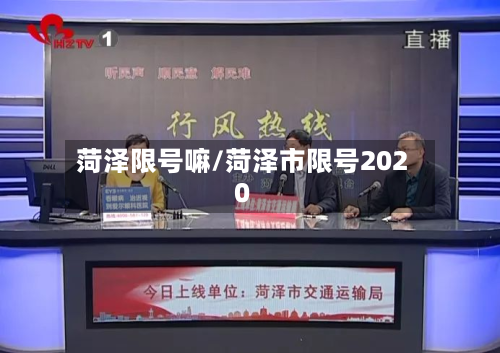 菏泽限号嘛/菏泽市限号2020