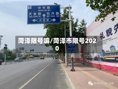 菏泽限号嘛/菏泽市限号2020-第2张图片