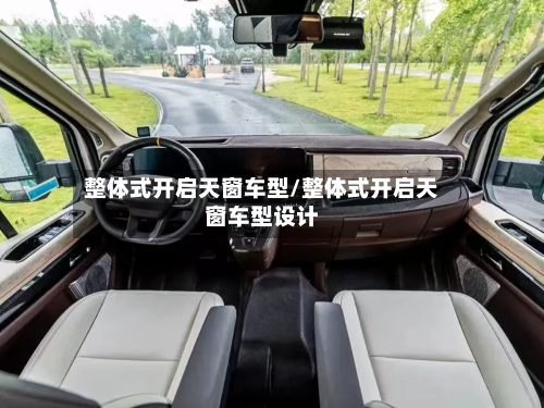 整体式开启天窗车型/整体式开启天窗车型设计-第2张图片