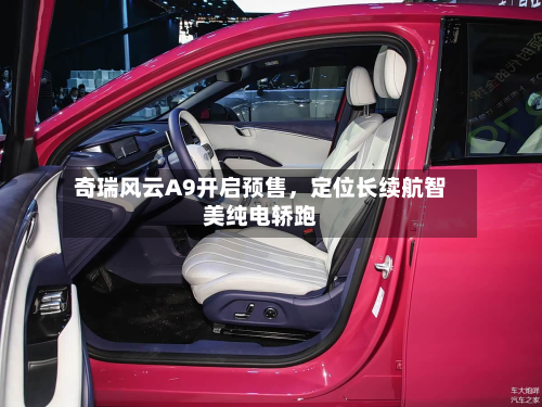 奇瑞风云A9开启预售，定位长续航智美纯电轿跑-第2张图片