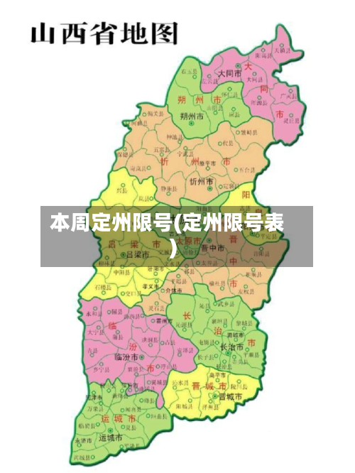 本周定州限号(定州限号表)-第3张图片