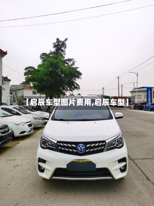 【启辰车型图片费用,启辰车型】-第3张图片