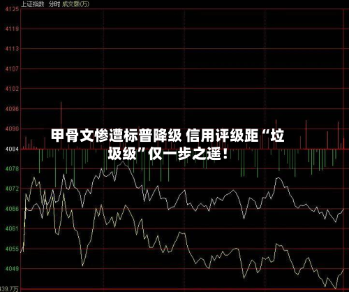 甲骨文惨遭标普降级 信用评级距“垃圾级”仅一步之遥！