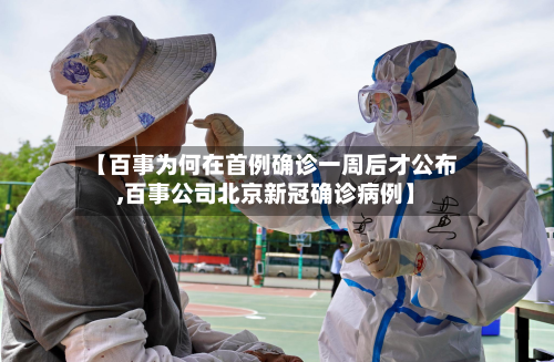【百事为何在首例确诊一周后才公布,百事公司北京新冠确诊病例】