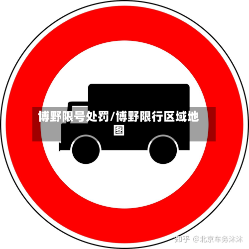 博野限号处罚/博野限行区域地图-第2张图片