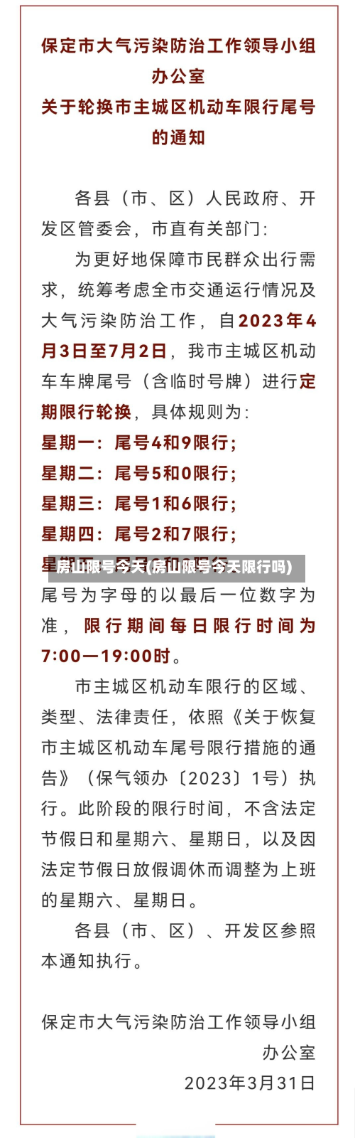 房山限号今天(房山限号今天限行吗)-第3张图片