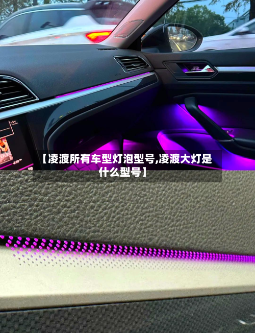 【凌渡所有车型灯泡型号,凌渡大灯是什么型号】