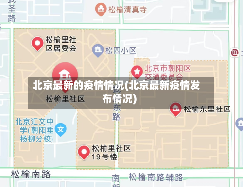 北京最新的疫情情况(北京最新疫情发布情况)-第2张图片