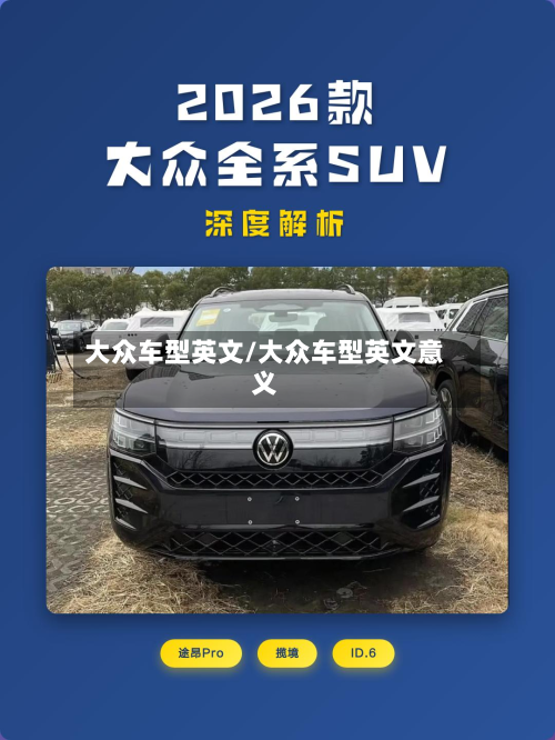 大众车型英文/大众车型英文意义-第3张图片