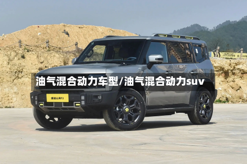 油气混合动力车型/油气混合动力suv-第2张图片
