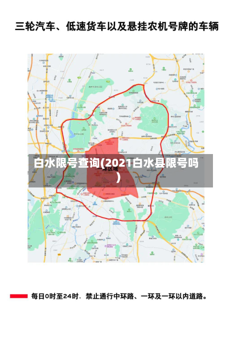 白水限号查询(2021白水县限号吗)