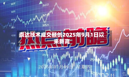 崇达技术成交额创2025年9月1日以来新高-第3张图片