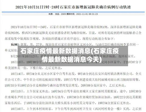 石家庄疫情最新数据消息(石家庄疫情最新数据消息今天)-第2张图片