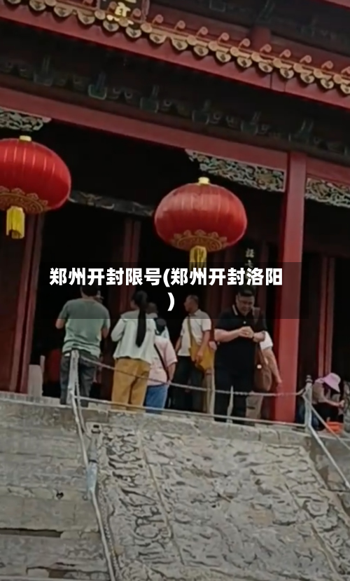 郑州开封限号(郑州开封洛阳)-第2张图片
