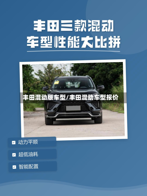 丰田混动版车型/丰田混动车型报价-第2张图片