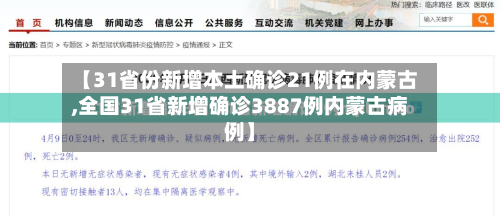 【31省份新增本土确诊21例在内蒙古,全国31省新增确诊3887例内蒙古病例】