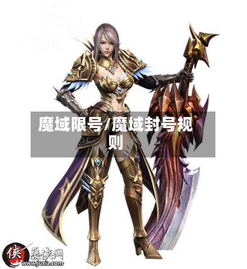 魔域限号/魔域封号规则