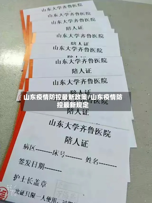 山东疫情防控最新政策/山东疫情防控最新规定