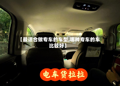 【最适合做专车的车型,哪种专车的车比较好】-第3张图片